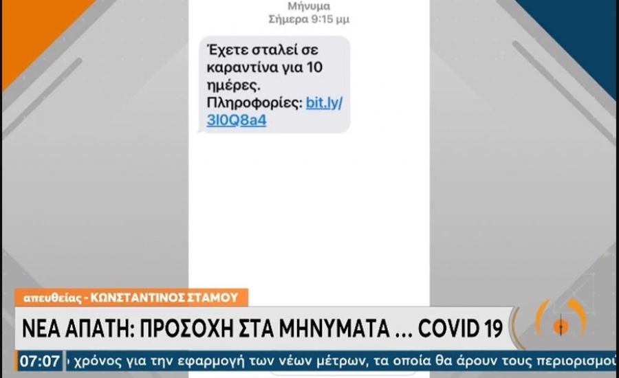 Προσοχή σε νέα απάτη με SMS – «Έχετε σταλεί σε καραντίνα για 10 ημέρες» λέει το μήνυμα