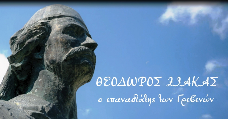 Το ντοκιμαντέρ του Δήμου Γρεβενών για τον θρυλικό οπλαρχηγό και επαναστάτη Θεόδωρο Ζιάκα (VIDEO)