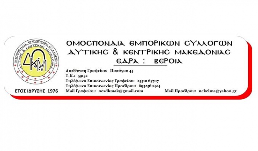 Επιστολή διαμαρτυρίας της Ομοσπονδίας Εμπορικών Συλλόγων Δυτικής και Κεντρικής Μακεδονίας