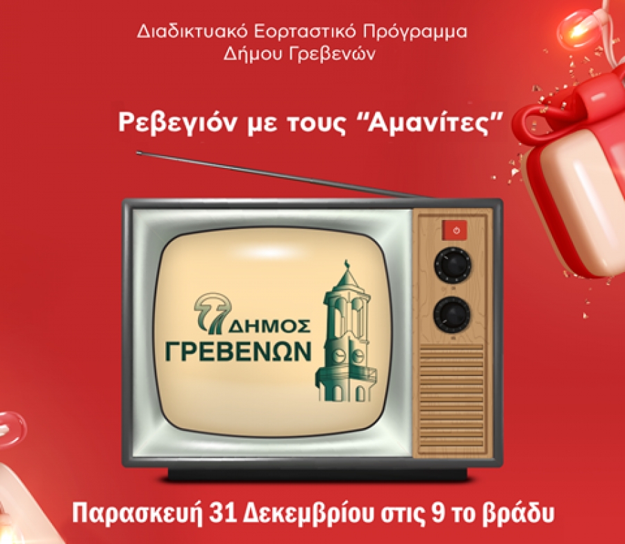 Δήμος Γρεβενών: Ρεβεγιόν με τους “Αμανίτες” – Διαδικτυακά την Παραμονή της Πρωτοχρονιάς στις 9 το βράδυ