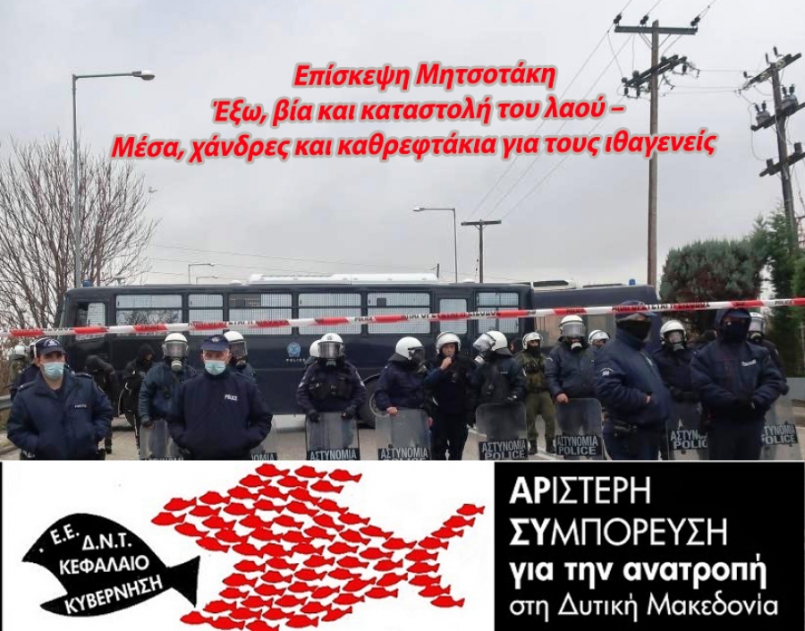 Ο Περιφερειάρχης Δυτικής Μακεδονίας και η Παράταξή του  αρνούνται να καταδικάσουν την αστυνομική βία κατά των διαδηλωτών