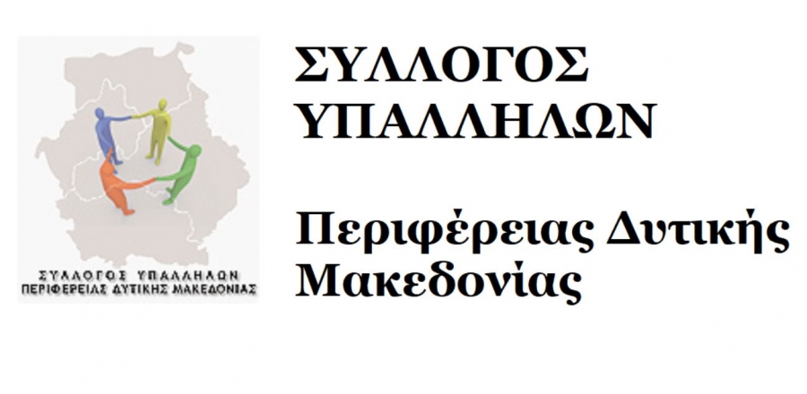 Συγκρότηση σε σώμα του νέου ΔΣ συλλόγου υπαλλήλων Περιφέρειας Δυτικής Μακεδονίας