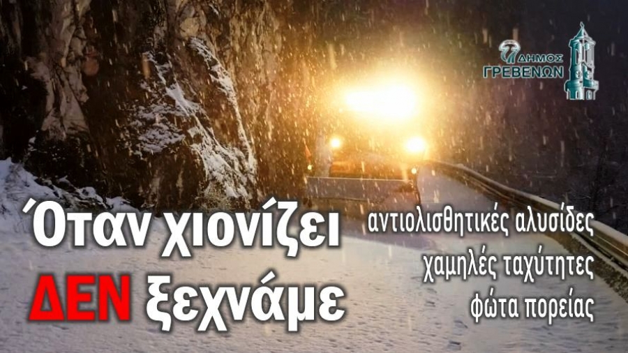 Δήμος Γρεβενών: Όταν χιονίζει ΔΕΝ ξεχνάμε – Αντιολισθητικές αλυσίδες, χαμηλές ταχύτητες, φώτα πορείας
