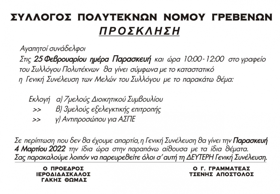 ΓΕΝΙΚΗ ΣΥΝΕΛΕΥΣΗ ΣΥΛΛΟΓΟΥ ΠΟΛΥΤΕΚΝΩΝ ΝΟΜΟΥ ΓΡΕΒΕΝΩΝ