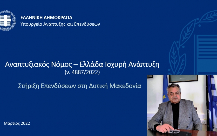 Παρουσίαση Αναπτυξιακού Νόμου στην Περιφέρεια Δυτικής Μακεδονίας