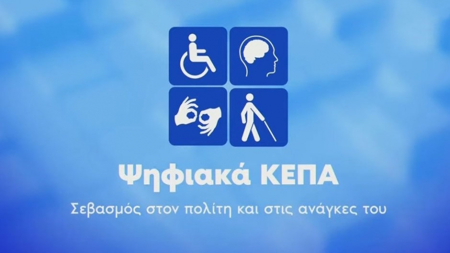Τι αλλάζει με τα Ψηφιακά ΚΕΠΑ: χρηστικός οδηγός 19 ερωτήσεων – απαντήσεων για το νέο σύστημα πιστοποίησης αναπηρίας