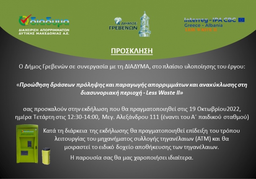Ανοιχτή εκδήλωση ενημέρωσης πολιτών για την ανακύκλωση τηγανελαίων στο ειδικό πράσινο ΑΤΜ την Τετάρτη 19 Οκτωβρίου 2022