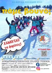 Χιονοδρομικός Ορειβατικός Σύλλογος Γρεβενών: Εγγραφές αθλητών 2022-2023