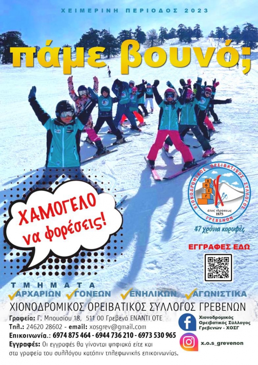 Χιονοδρομικός Ορειβατικός Σύλλογος Γρεβενών: Εγγραφές αθλητών 2022-2023