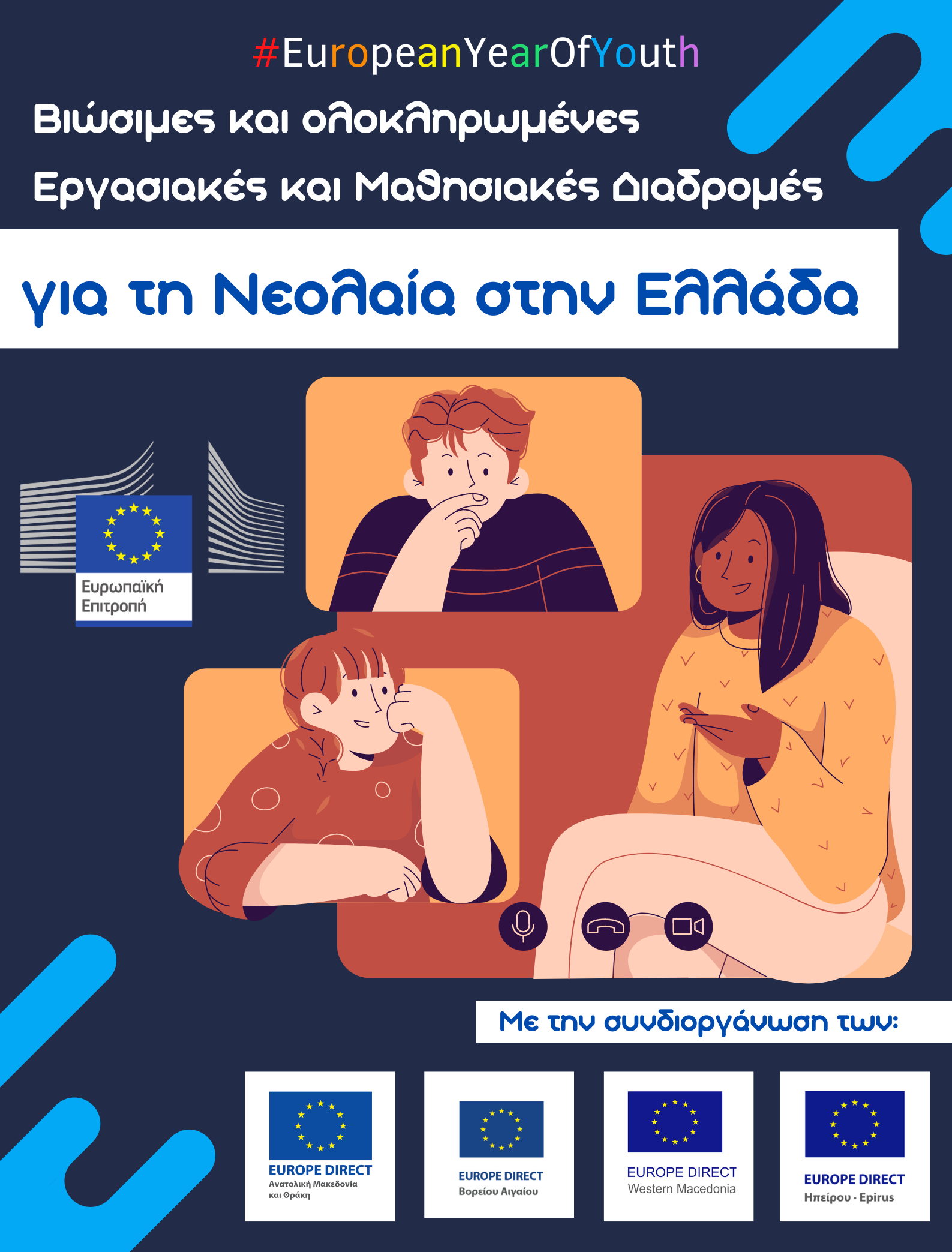  Europe Direct Δυτικής Μακεδονίας: συζήτηση για τις βιώσιμες και ολοκληρωμένες εργασιακές και μαθησιακές διαδρομές για τη νεολαία στην Ελλάδα.