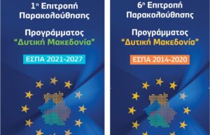 Συνεδριάσεις της Επιτροπής Παρακολούθησης του Επιχειρησιακού Προγράμματος «Δυτική Μακεδονία»