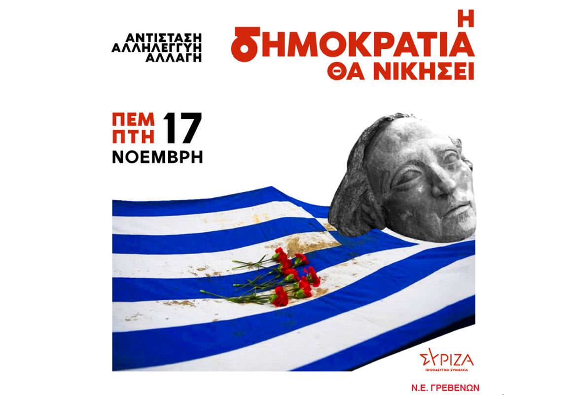 ΝΕ ΣΥΡΙΖΑ ΓΡΕΒΕΝΩΝ: Μήνυμα για την 49η Επέτειο της εξέγερσης του Πολυτεχνείου
