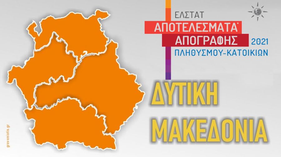 Απογραφή 2021: o νόμιμος πληθυσμός της Δυτικής Μακεδονίας
