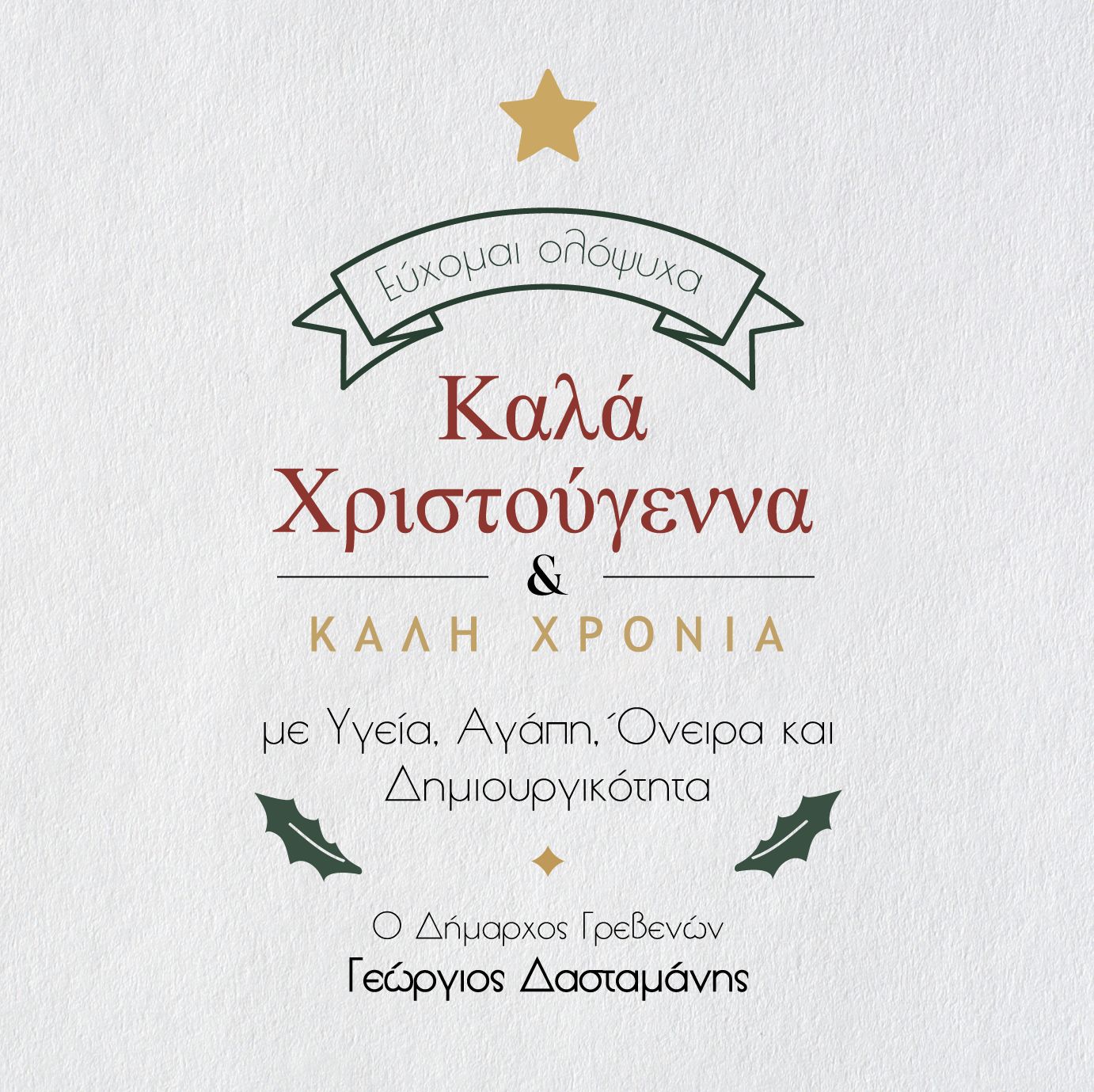 Χριστουγεννιάτικες Ευχές Δημάρχου Γρεβενών Γιώργου Δασταμάνη