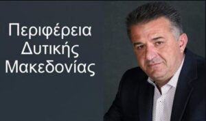 Ευχαριστήριο μήνυμα του Αντιπεριφερειάρχη Πολιτικής Προστασίας Θωμά Μάνου προς του εθελοντές της Περιφέρειας Δυτικής Μακεδονίας.