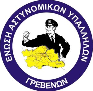 Συγχαρητήρια της Ένωσης Αστυνομικών Υπαλλήλων Γρεβενών