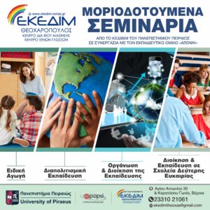 ΜΟΡΙΟΔΟΤΟΥΜΕΝΑ ΣΕΜΙΝΑΡΙΑ ΑΠΟ ΤΟ ΚΕΔΙΒΙΜ ΤΟΥ ΠΑΝΕΠΙΣΤΗΜΙΟΥ ΠΕΙΡΑΙΩΣ