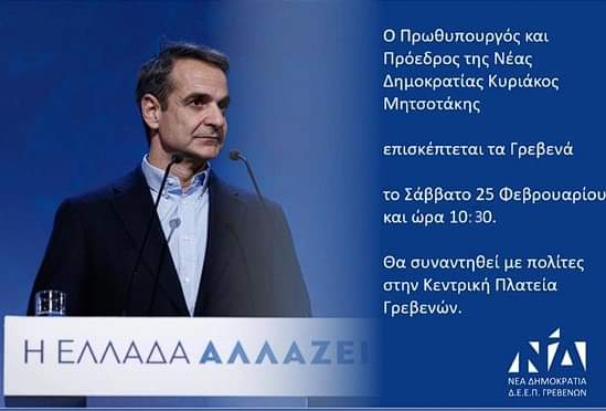 Επίσκεψη Μητσοτάκη στα Γρεβενά το Σάββατο 25 Φεβρουαρίου στις 10:30