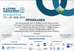 Πρόσκληση και πρόγραμμα 1ης Έκθεσης και Συνεδρίου “Η Δυτική Μακεδονία της Δημιουργίας και της Καινοτομίας”