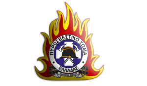 ΕΝΗΜΕΡΩΣΗ ΠΟΛΙΤΩΝ απο την Περιφερειακή Πυροσβεστική Διοίκηση Δυτικής Μακεδονίας