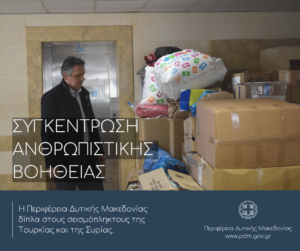 Συγκινητική η ανταπόκριση πολιτών και φορέων για τη συγκέντρωση ανθρωπιστικής βοήθειας για τους σεισμόπληκτους σε Τουρκία – Σύρια
