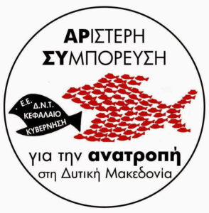 Το ψηφοδέλτιο της «Αριστερής Συμπόρευσης για την Ανατροπή στη Δυτική Μακεδονία»