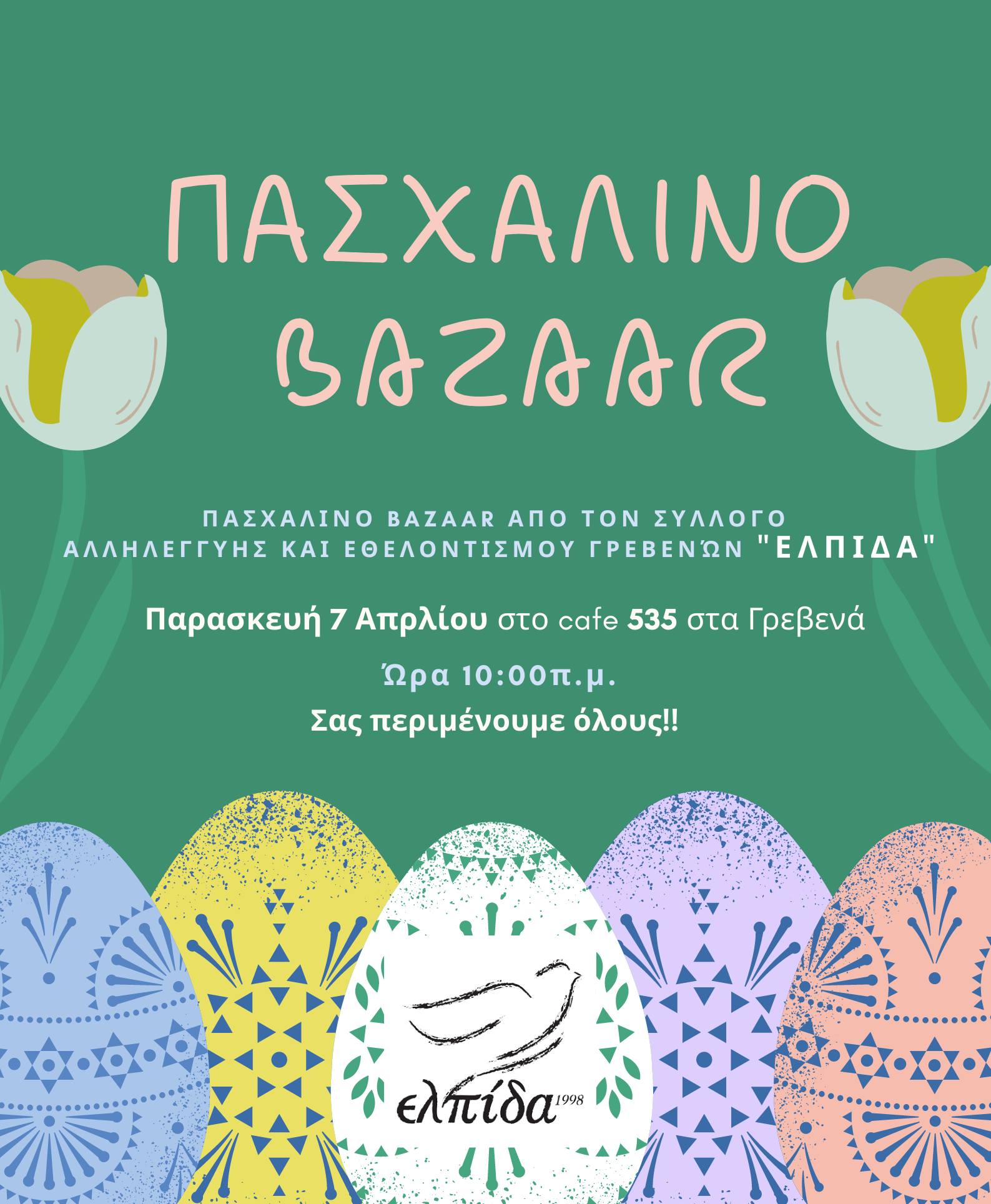 Πασχαλινό Bazaar “ΕΛΠΙΔΑΣ”  