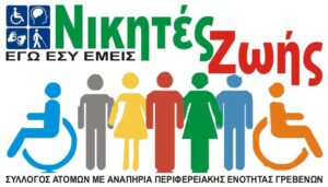 Ανάδειξη νέου Διοικητικού Συμβουλίου στους “ΝΙΚΗΤΕΣ ΖΩΗΣ”