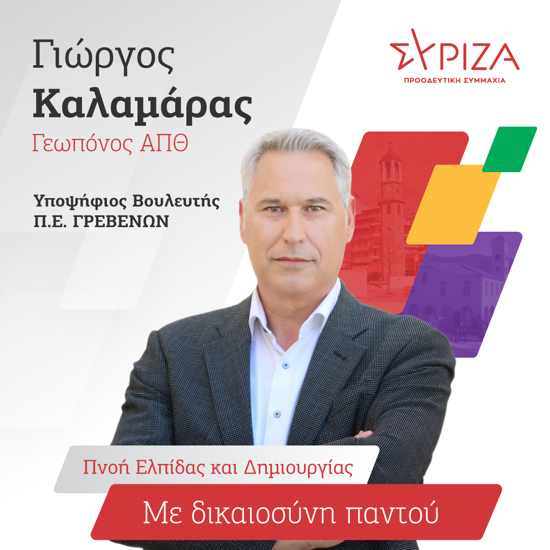 Ο Γιώργος Καλαμάρας, Υποψήφιος Βουλευτής ΣΥΡΙΖΑ Π.Σ. Π.Ε. Γρεβενών, στην “ Ώρα των Πολιτών“