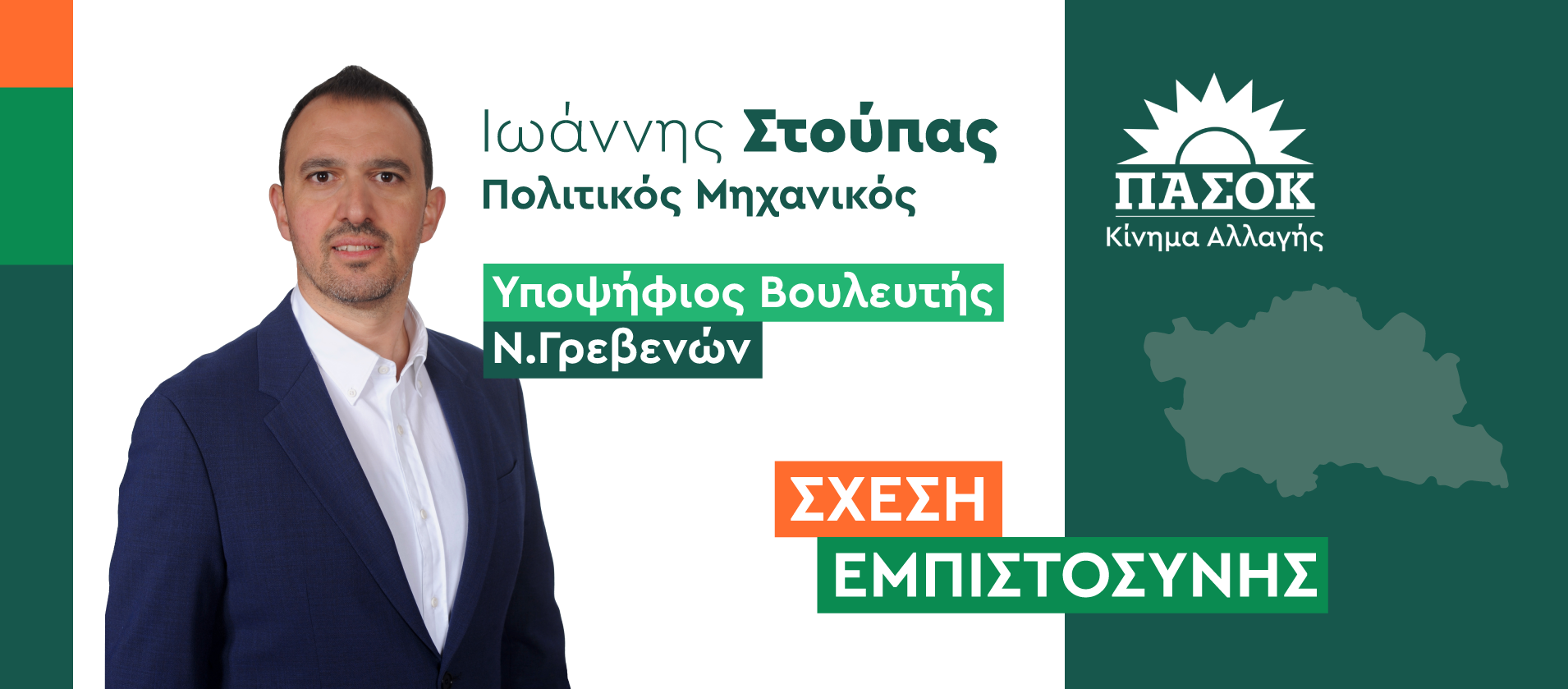 Ιωάννης Στούπας, Υπ. Βουλευτής Ν.Γρεβενών του ΠΑΣΟΚ-ΚΙΝΑΛ: «Ανούσια συνθήματα και καθόλου Γρεβενά στην κομματική εκδήλωση της Νέας Δημοκρατίας»