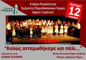 Στις 12 Ιουνίου η Ετήσια Παράσταση του Τμήματος Παραδοσιακών Χορών του Δήμου Γρεβενών με ελεύθερη είσοδο