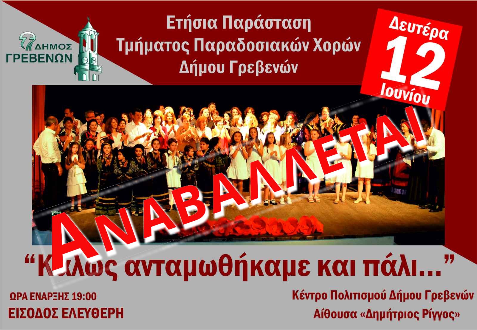 Αναβολή Παράστασης του Τμήματος Παραδοσιακών Χορών Δήμου Γρεβενών