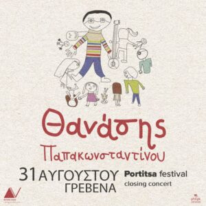Σημαντική ανακοίνωση για τη συναυλία του Θανάση Παπακωνσταντίνου στα Γρεβενά, την Πέμπτη 31 Αυγούστου.