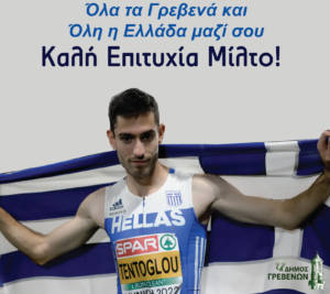 Δήμος Γρεβενών: «Όλα τα Γρεβενά και Όλη η Ελλάδα μαζί σου, Καλή Επιτυχία Μίλτο!»