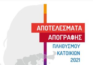 Απογραφή 2021: Αποτελέσματα Μόνιμου Πληθυσμού  στη Δυτική Μακεδονία