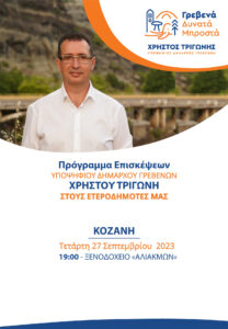 Ομιλία του Υποψήφιου Δημάρχου Γρεβενών Χρήστου Τριγώνη στους Γρεβενιώτες της Κοζάνης σήμερα Τετάρτη 27 Σεπτεμβρίου