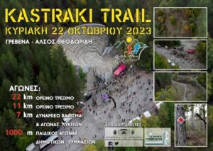 Κλείσιμο Εγγραφών – πρόγραμμα αγώνων Kastraki Trail