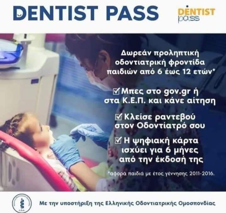 dentist pass: προληπτικός έλεγχος και φθορίωση δοντιών για παιδιά 6-12 ετών