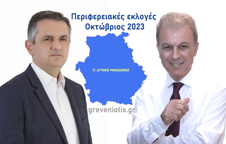 Περιφερειακές εκλογές 2023: Τα ΤΕΛΙΚΑ ΑΠΟΤΕΛΕΣΜΑΤΑ στην Περιφέρεια Δυτικής Μακεδονίας