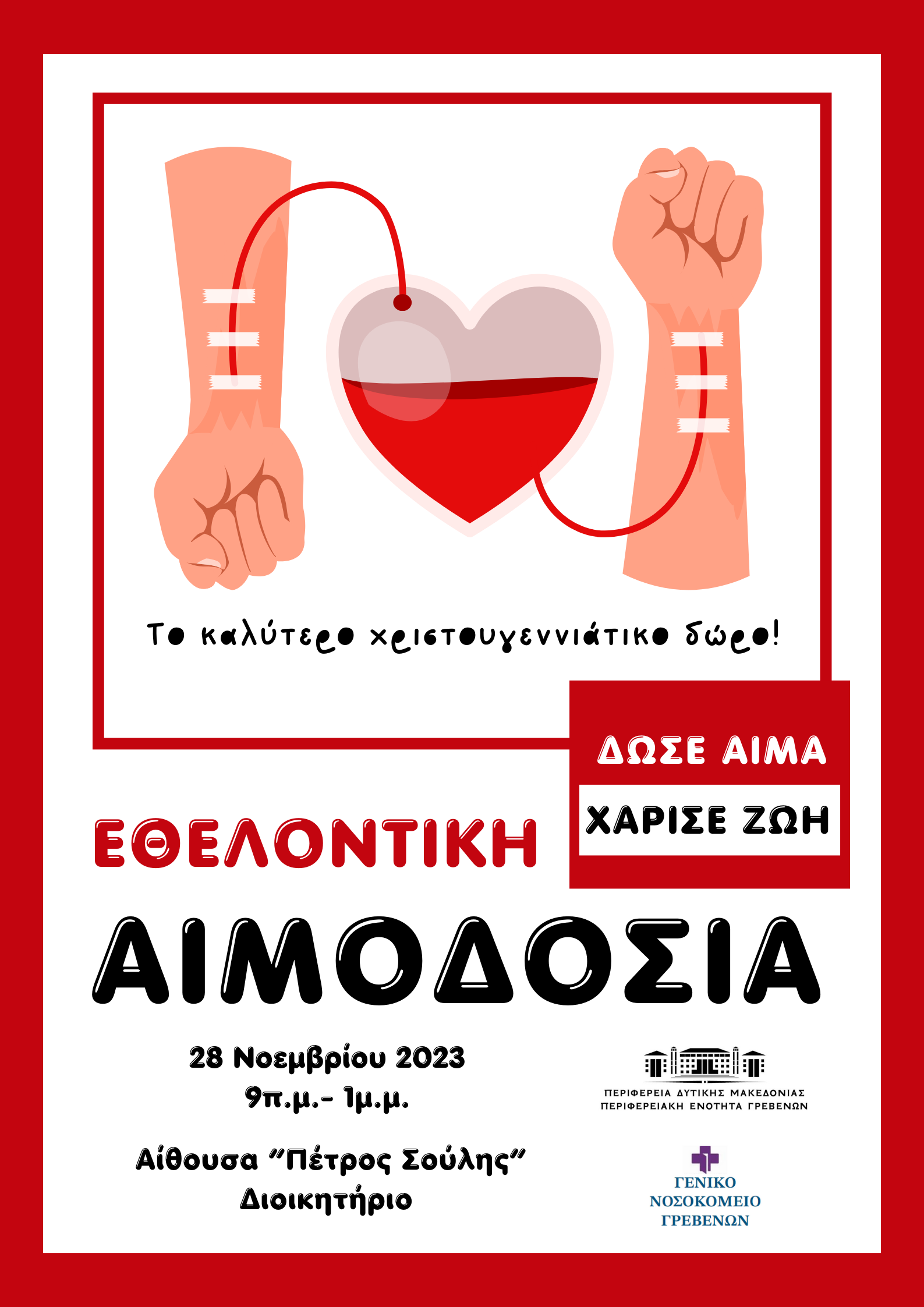 Π.Ε. Γρεβενών: Πρόσκληση συμμετοχής σε Εθελοντική Αιμοδοσία την Τρίτη 28-11-2023