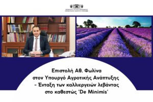 Αθ. Φωλίνας: Επιστολή για ένταξη των καλλιεργειών λεβάντας στο καθεστώς ‘De Minimis’ προς τον Υπουργό Αγροτικής Ανάπτυξης