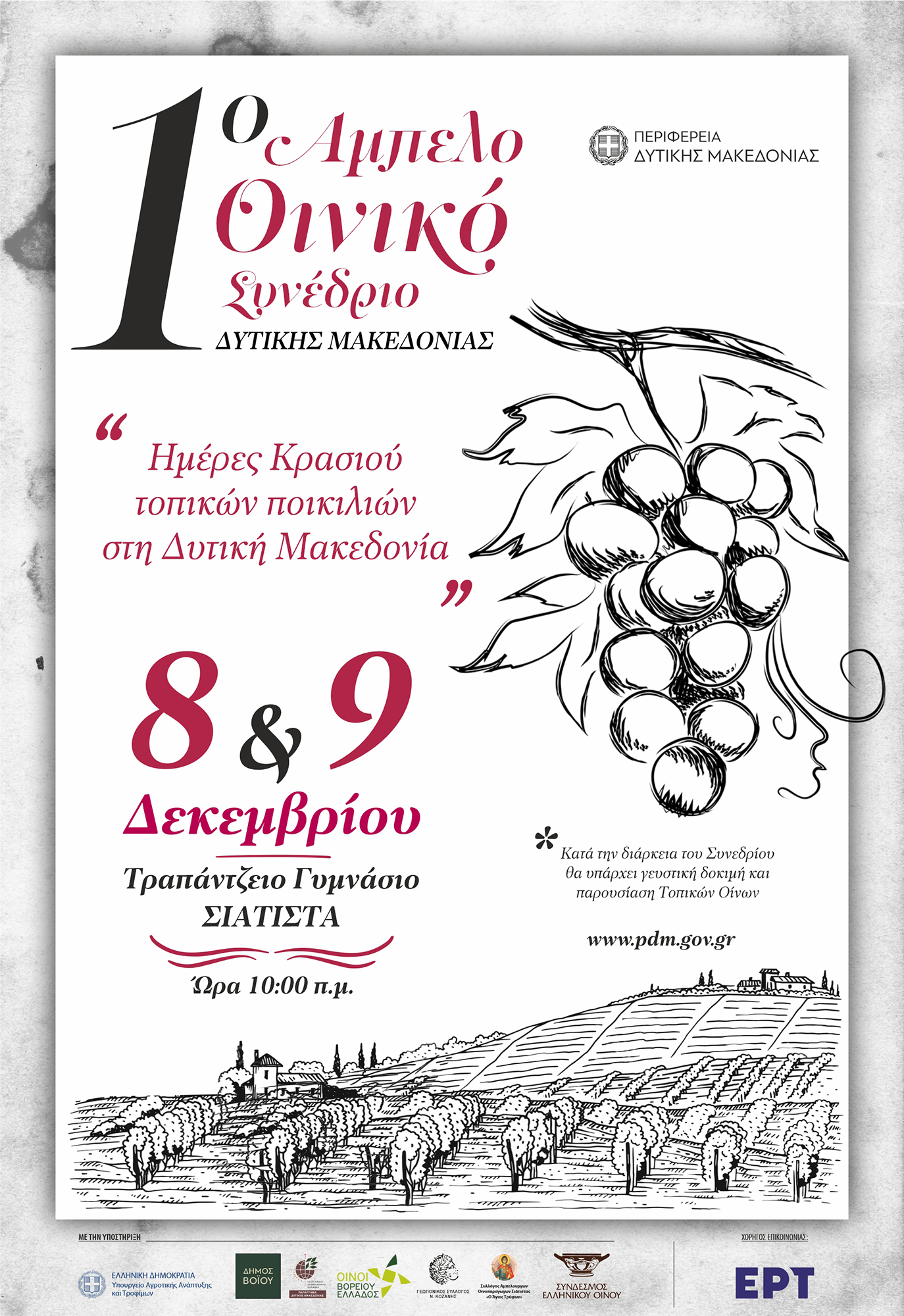«Ημέρες Κρασιού Τοπικών Ποικιλιών στη Δυτική Μακεδονία»