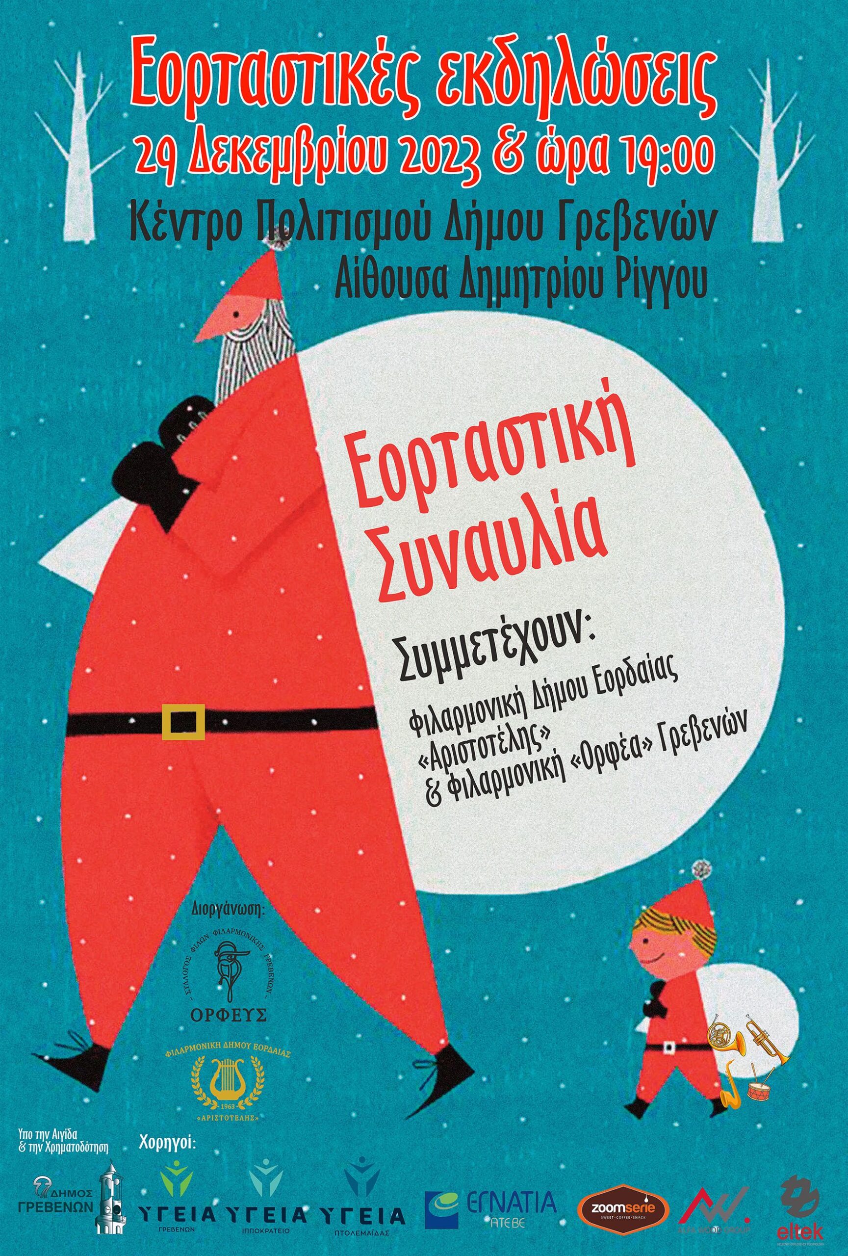 Eορταστική συναυλία με τη συμμετοχή της Φιλαρμονικής του “Ορφέα” και της Φιλαρμονικής “Αριστοτέλης” του Δήμου Εορδαίας.