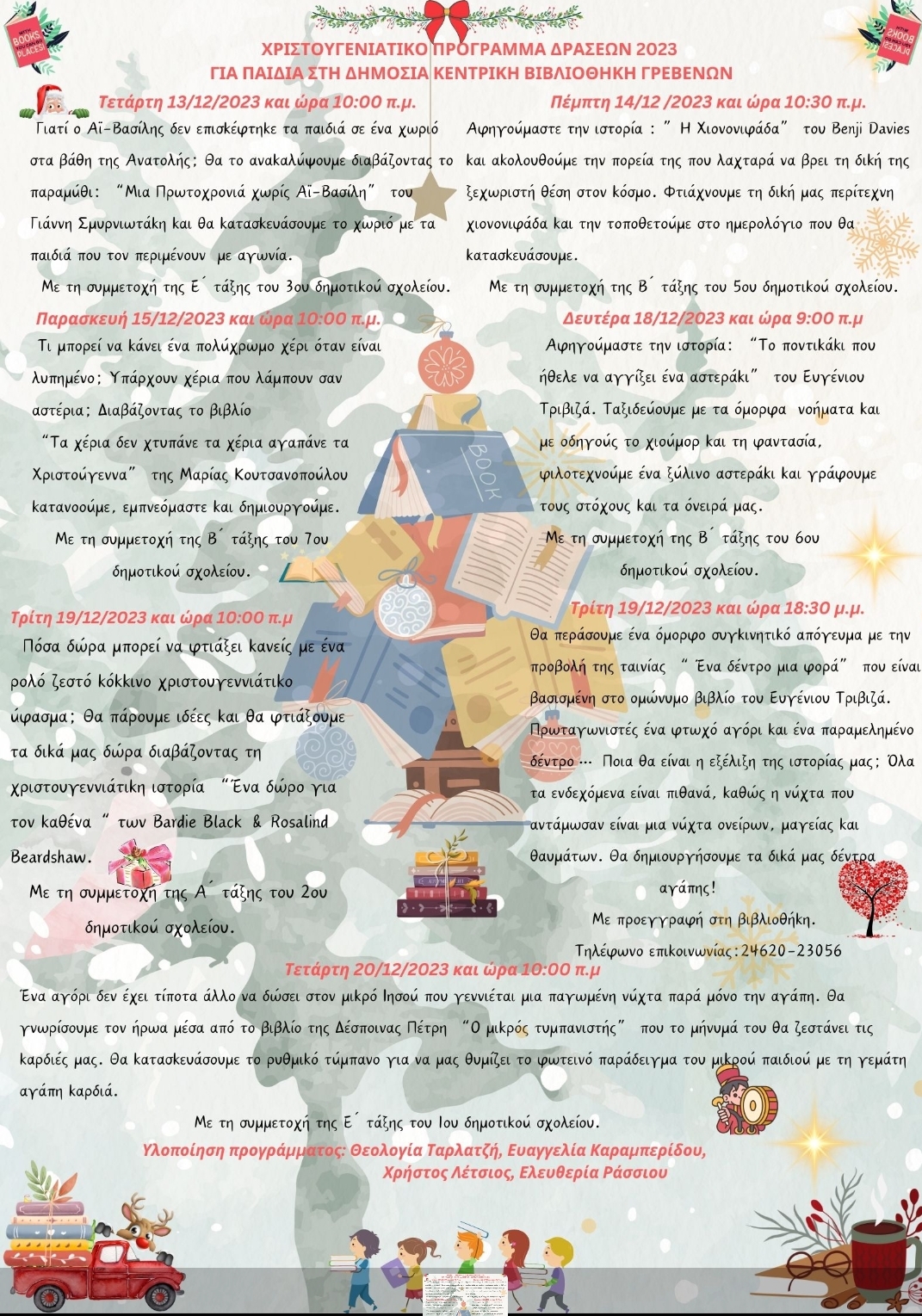 ΧΡΙΣΤΟΥΓΕΝΙΑΤΙΚΟ ΠΡΟΓΡΑΜΜΑ 2023 ΣΤΗ ΔΗΜΟΣΙΑ ΚΕΝΤΡΙΚΗ ΒΙΒΛΙΟΘΗΚΗ ΓΡΕΒΕΝΩΝ