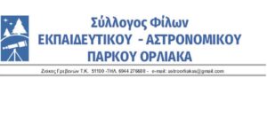 ΤΑΚΤΙΚΗ ΕΚΛΟΓΟΑΠΟΛΟΓΙΣΤΙΚΗ ΣΥΝΕΛΕΥΣΗ ΚΑΙ ΕΚΛΟΓΗ ΝΕΟΥ Δ. Σ. του «Συλλόγου Φίλων Εκπαιδευτικού Αστρονομικού Πάρκου Όρλιακα»