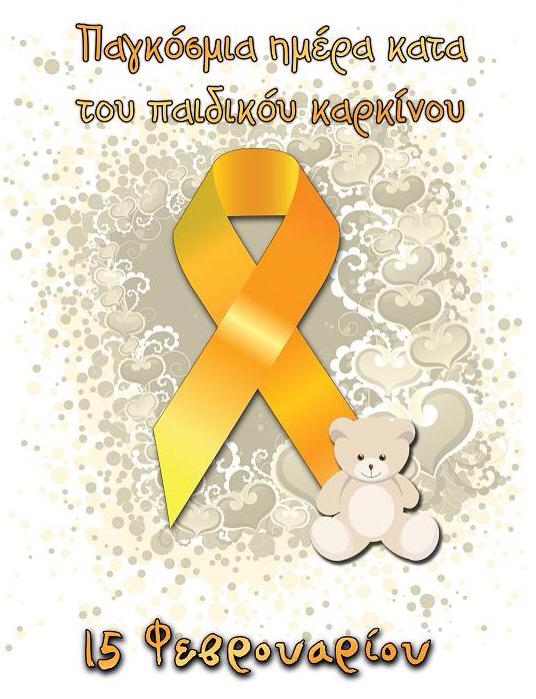 15η Φεβρουαρίου: Παγκόσμια ημέρα κατά του παιδικού καρκίνου