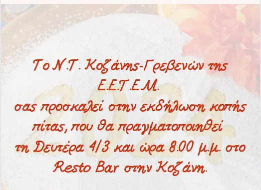 Κοπή πίτας του Ν.Τ. Κοζάνης- Γρεβενών, τη Δευτέρα 4 Μαρτίου