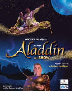 ΓΡΕΒΕΝΑ ΑΛΑΝΤΙΝ THE SHOW Θεατρική παράσταση με τον Αντώνη Λουδάρο στο Κέντρο Πολιτισμού Γρεβενών την Κυριακή 3 Μαρτίου 2024
