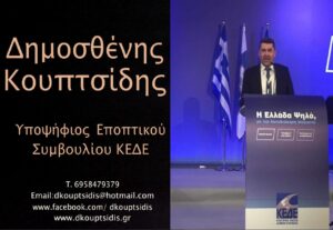  Ο Δημοσθένης Κουπτσίδης υποψήφιος στο Εποπτικό Συμβούλιο της Κεντρικής Ένωσης Δήμων Ελλάδας (Κ.Ε.Δ.Ε.)