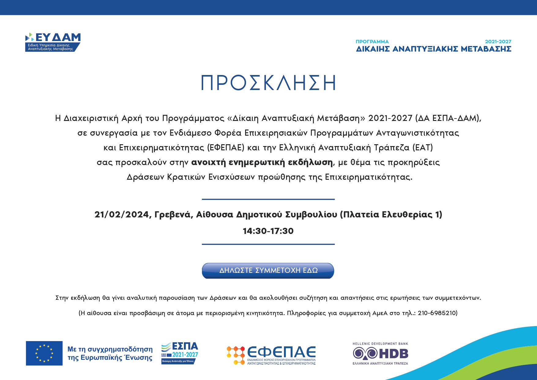 Ενημερωτική εκδήλωση, με θέμα τις προκηρύξεις Δράσεων Κρατικών Ενισχύσεων προώθησης της Επιχειρηματικότητας